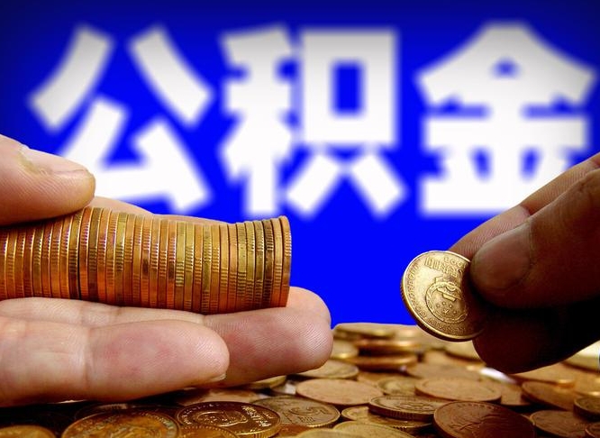 滦南离开一个城市公积金可以全取出来吗（离开一座城市公积金）